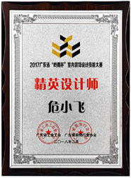 荣膺2017广东省“岭南杯”室内装饰设计职业技能大赛精英设计师