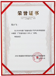 荣膺2018年度广东省室内设计TOP100人