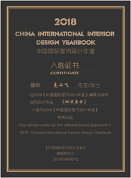 作品 莫•川 入选2018《中国国际室内设计年鉴》