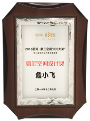 <b>荣获2018第八届星河•第三空间“IDS”大奖《始禅•致安》豪宅空间设计十大入围奖</b>