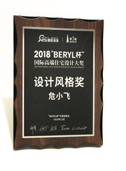 <b>荣获2018第三届百利玛“BERYL杯”国际高端住宅大奖 作品 “始禅·致安”荣获2018年度最佳设计风格大奖</b>